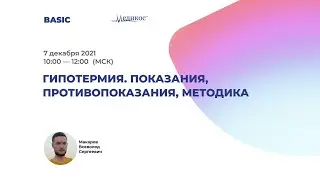 Гипотермия. Показания, противопоказания, методика.