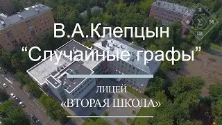 Лекция В.А.Клепцына - «Случайные графы»