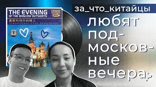 Moscow Region Evenings in Chinese 🌅 LEARNING CHINESE ✌ Dinara Min's School ✌