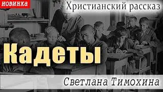 ✔ Кадеты      христианский рассказ  Журнал Светильник №1 2022 МСЦ ЕХБ Новинка