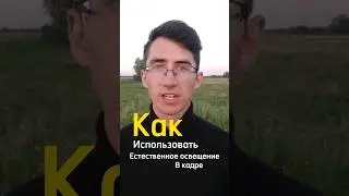 #видео #съёмки #освещение #shorts