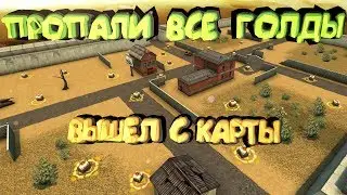 Танки Онлайн - ПРОПАЛИ ВСЕ ГОЛДЫ!! ВЫШЕЛ С КАРТЫ!!!