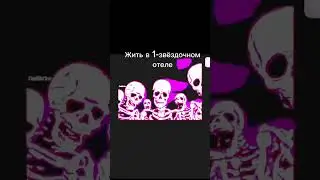 Жиза #рекомендации #мем #memes #edit #приколы #скелет #skeleton #shorts