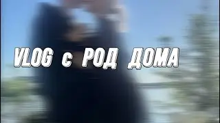 VLOG 🎥/ РОД ДОМ ЧЕЛЯБИНСКА🏥/ НАЗВАЛИ ИМЯ ДОЧКИ😱