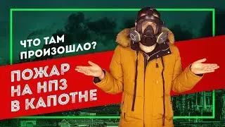 ПОЖАР на НПЗ в Капотне | Что там произошло?