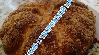 Пирог к чаю с творожной начинкой.