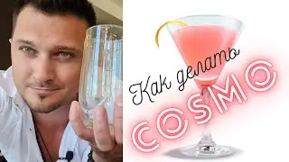 Коктейль КОСМОПОЛИТЕН рецепт. Коктейли дома.