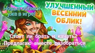 Новые весенние облики. Разбираемся в их полезности.