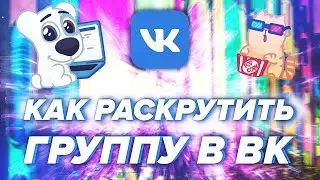 Как Накрутить Живых Подписчиков В Паблик Группу ВКонтакте 2019 ( 100% СПОСОБ )