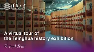 A virtual tour of the Tsinghua history exhibition