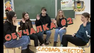 Обучалка #2. Словарь языка жестов