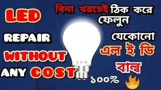 LED Bulb Repair At Home, এল ই ডি বাল্ব মেরামত করে নিন ঘরে বসে।