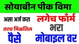 असा करा अर्ज तरच मिळेल पिक विमा ,तरच पिक विमा मंजूर होईल , Pikvima Kasa milnar mahiti Paha |