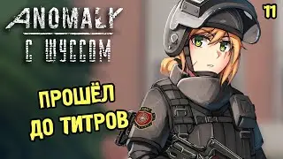 Шусс работает на СБУ. Сталкер: Аномали Редукс (2.11)