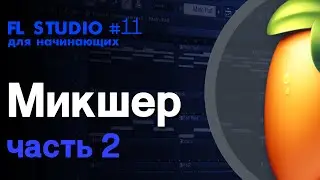 FL STUDIO | Руководство для начинающих #11 | Микшер (часть 2) - Настройки инсертов (каналов)
