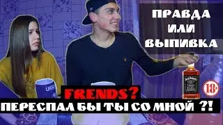 За какую сумму переспишь со мной? Правда или Выпивка / Френдзона?