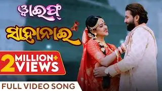 ସାହାନାଈ | Sahanai | Official Music Video | Odia Song | Wife | Varsha Priyadarshini | Jayjeet