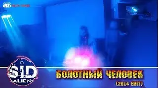 04 =SID alien= - Болотный человек (2014 edit)