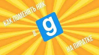 КАК СМЕНИТЬ НИК В ГАРРИС МОДЕ НА ПИРАТКЕ