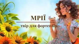 Мрії