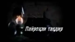 Пайрохаи такдир кисми 88