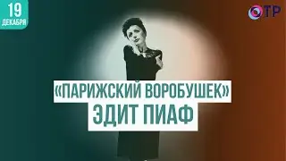 «Парижский воробушек» Эдит Пиаф
