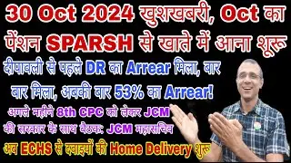 SPARSH से पेंशन आना शूरू, DR 53% या 50% अब आगे तुरंत 4 महीने का DR का Arrear भी, सरकार से 8th CPC पर