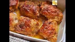 Идеально вкусные куриные бёдра без хлопот...