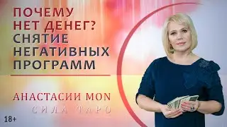 Почему нет денег? Снятие негативных программ \\ Сила Таро \\ Школа Анастасии Мон
