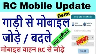 delhi vehicle rc mobile number link/add/change/update : vahan rc me mobile number kaise change kare