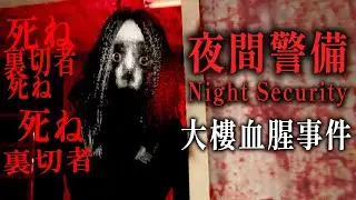 職場霸凌演變成慘絕人寰的恐怖事件! 擔任夜間警衛的你必須從怨靈詛咒中逃脫 #阿津 Night Security | 夜間警備