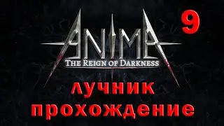 Anima arpg 9 лучник прочность или сноровка?