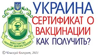 #Чехия #Украина 2021. Международный сертификат о вакцинации. Где и Как получить?! #чешский #блокнот