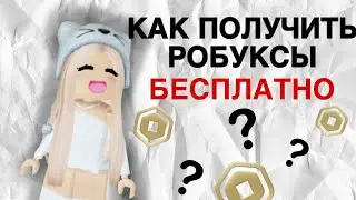 Как Получить Робуксы Бесплатно ⁉️ НОВЫЙ СПОСОБ  🤩😻