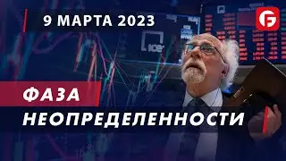 Market Watch. Фаза неопределенности