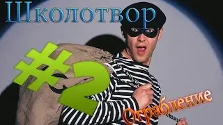 Школотвор #2: Ограбление по школярски!