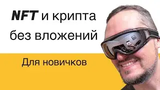 NFT как заработать без вложений для новичков? Как получить бесплатно?
