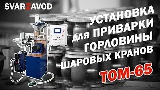 Установка для сварки шаровых кранов ДУ15-300