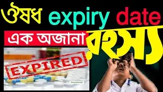 Expire date এর সাথে ওষুধের কার্যকারিতা নষ্টের সম্বন্ধ নেই! জেনে রাখুন আসল রহস্য