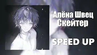 Алёна Швец. - Скейтер (SPEED UP)