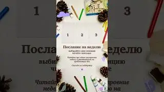 Прогноз на неделю 🌟#tarotshorts #tarot #shortsvideo #таро