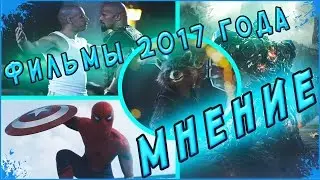 ФИЛЬМЫ 2017 ГОДА МНЕНИЯ