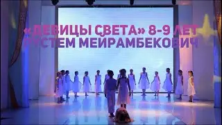 «Девицы Света» 8-9 лет – педагог хореограф Рустем Мейрамбекович