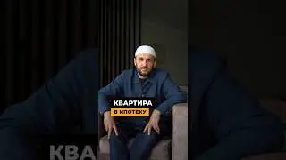 Квартира в ипотеку #дагестан #наставление #саадуев #грех