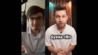БУКВА "В" #дуэт