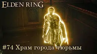 Elden Ring (Астролог): часть 74 - Храм города-тюрьмы (прохождение)