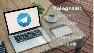 Telegram: каталог каналов и зачем добавлять свой канал?