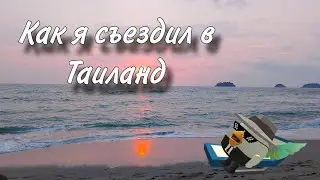 Как я съездил в Таиланд!