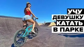 Учу девушку катать в парке на BMX | Фестиваль ЭКСТРИМ-КРЫМ