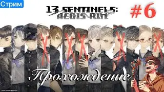 🔴Прохождение 13 Sentinels: Aegis Rim (на русском) #6 [29/03/24 СТРИМ]